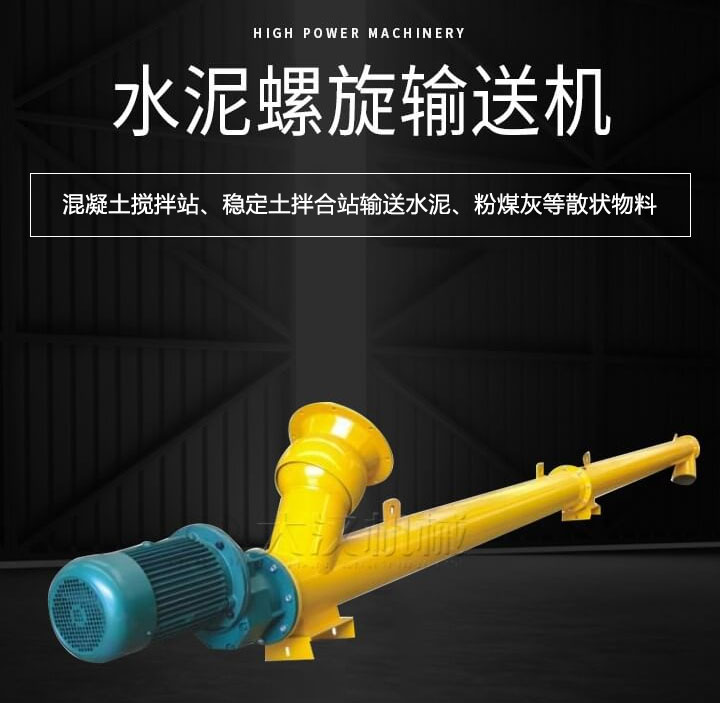 水泥螺旋輸送機主要用于攪拌站輸送水泥、粉煤灰、礦粉等散狀物料