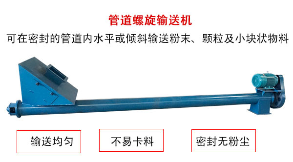 管道螺旋輸送機(jī)主要用于粉狀與顆粒狀物料的輸送，所以相對(duì)U型螺旋輸送機(jī)適用范圍較廣。