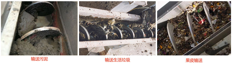 無軸螺旋輸送機輸送污泥，生活垃圾，果皮等使用現場